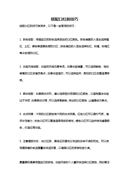 搭配口红的技巧