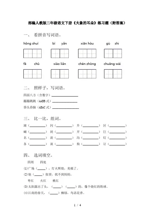 部编人教版二年级语文下册《大象的耳朵》练习题(附答案)