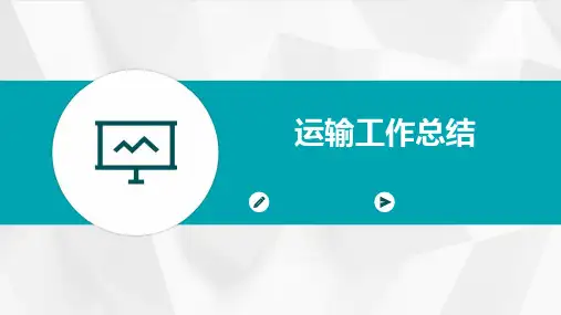 运输工作总结PPT