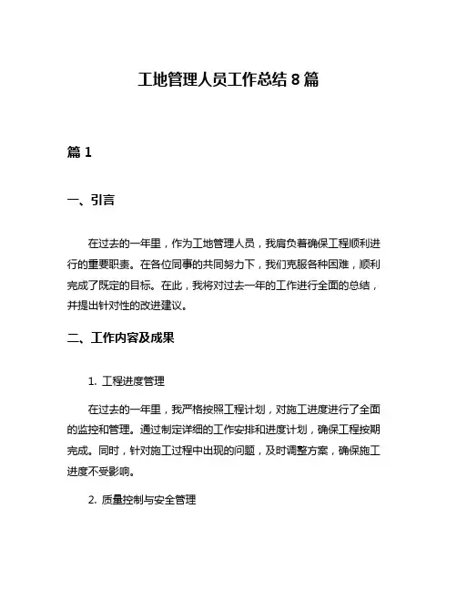工地管理人员工作总结8篇