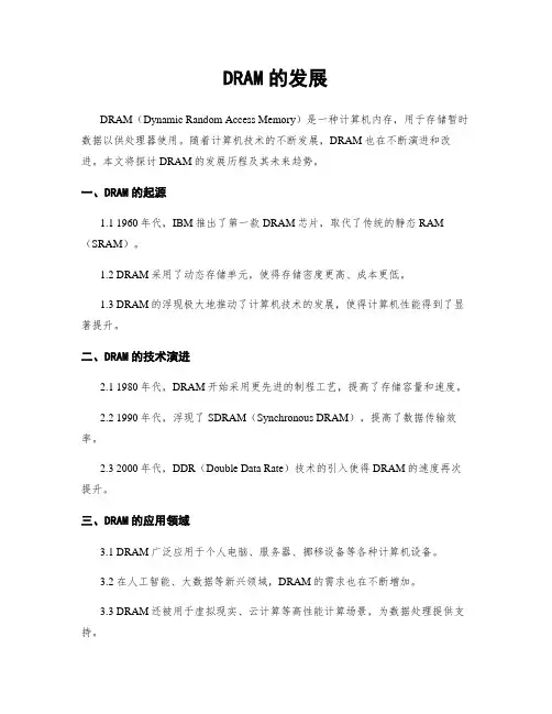 DRAM的发展
