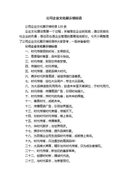 公司企业文化展示墙标语120条