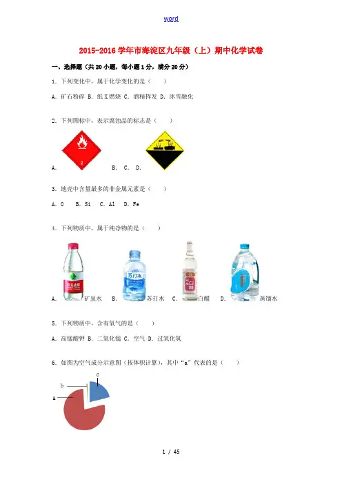 北京市海淀区九年级化学上学期期中试题(含解析) 新人教版-新人教版初中九年级全册化学试题
