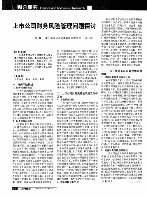 上市公司财务风险管理问题探讨