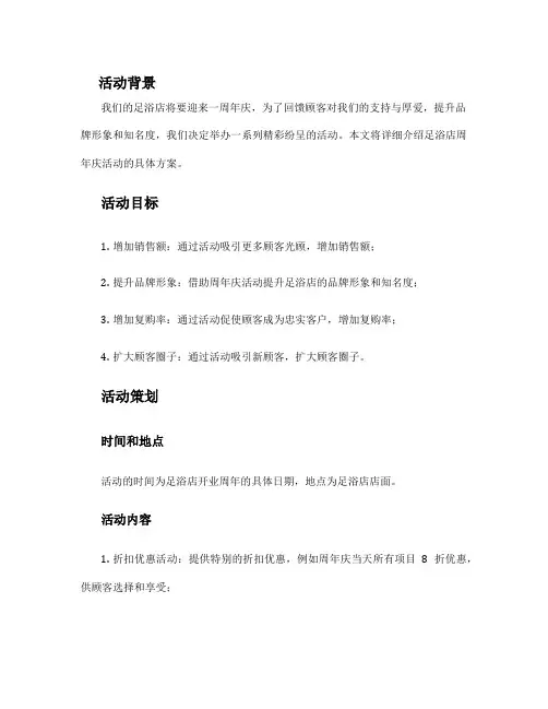 足浴店周年庆活动方案