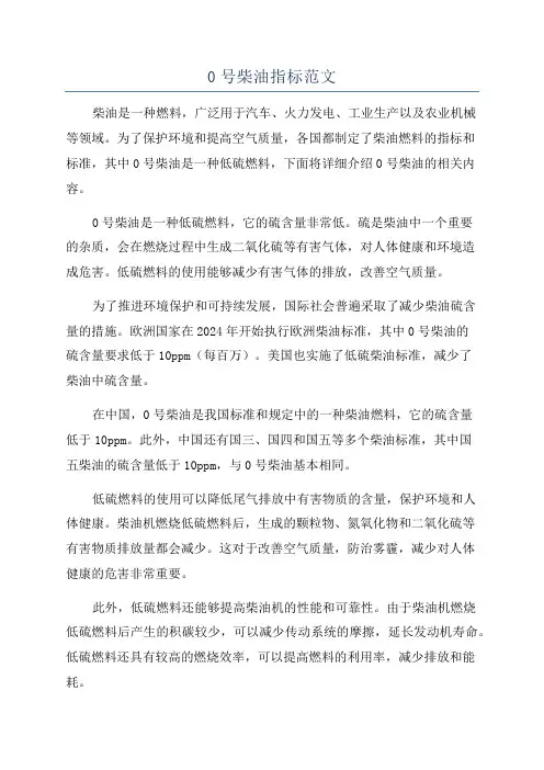 0号柴油指标范文