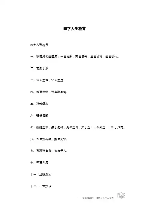 四字人生格言