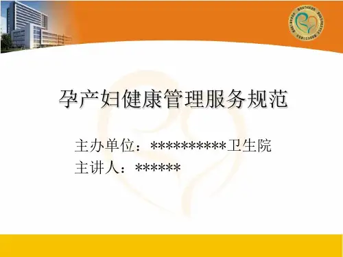 孕产妇儿童健康管理服务规范(乡镇卫生院)