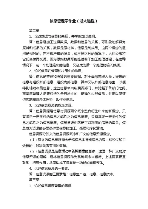 信息管理学作业（浙大远程）