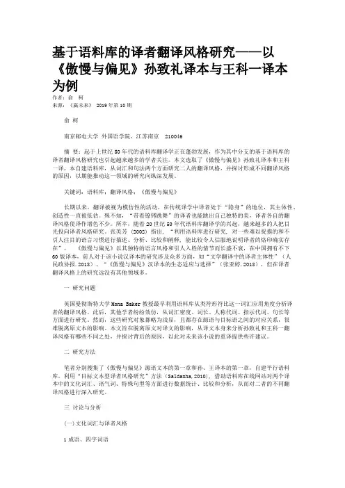 基于语料库的译者翻译风格研究——以《傲慢与偏见》孙致礼译本与王科一译本为例