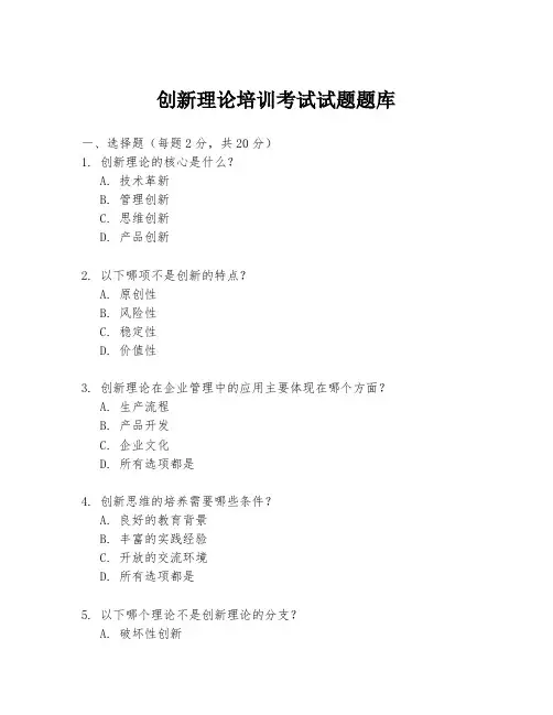 创新理论培训考试试题题库