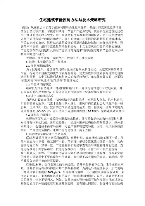住宅建筑节能控制方法与技术策略研究