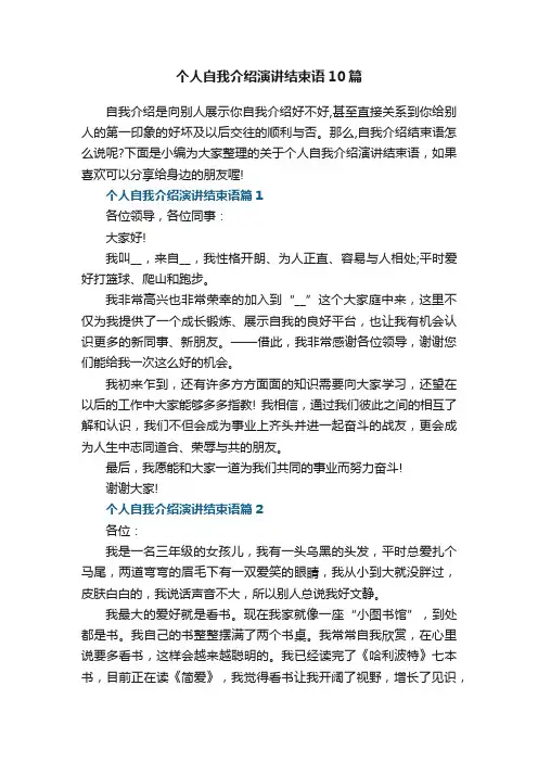 个人自我介绍演讲结束语10篇精选