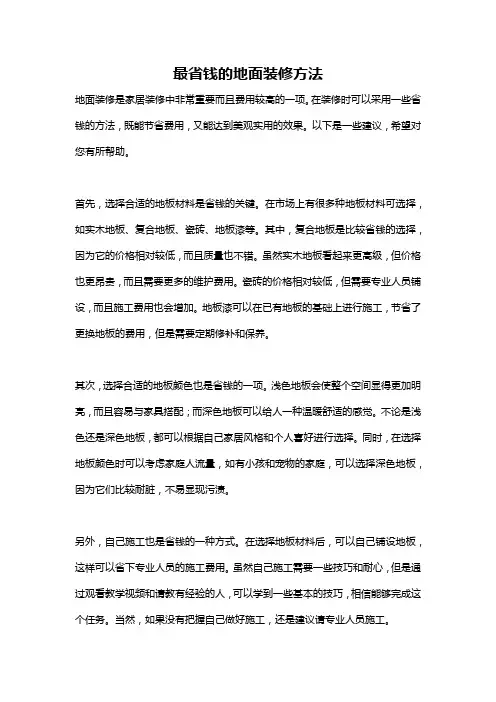 最省钱的地面装修方法