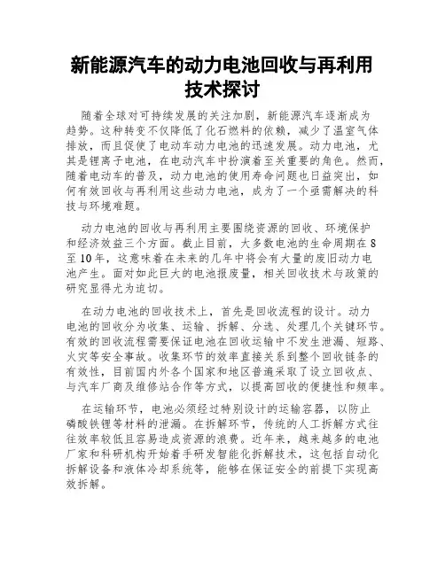 新能源汽车的动力电池回收与再利用技术探讨