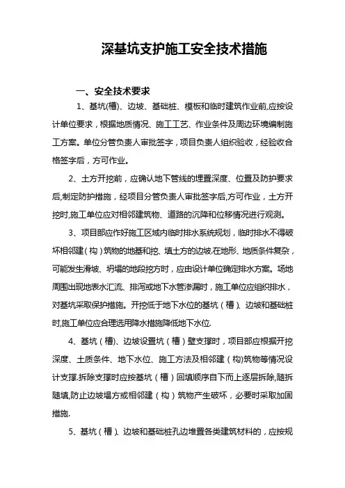 深基坑支护施工安全技术措施