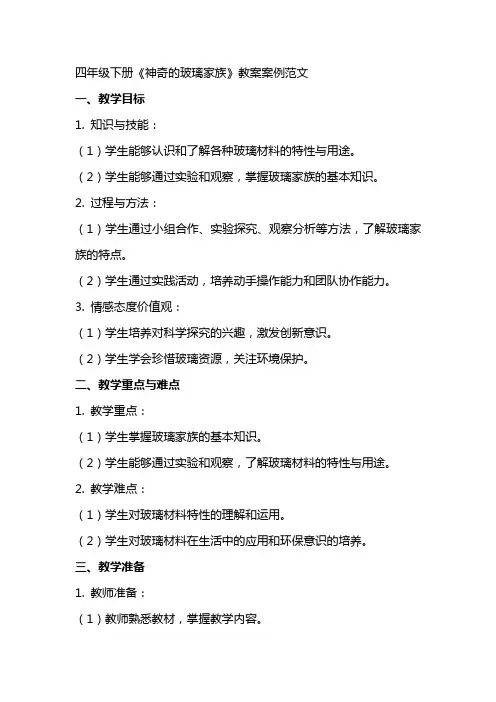 四年级下册《神奇的玻璃家族》教案案例范文