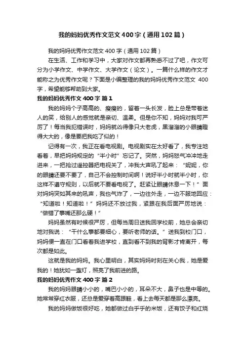 我的妈妈优秀作文范文400字（通用102篇）