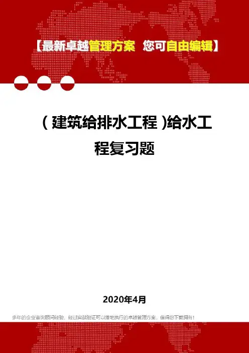 (建筑给排水工程)给水工程复习题