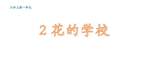 部编版三年级语文上《花的学校》精品PPT1