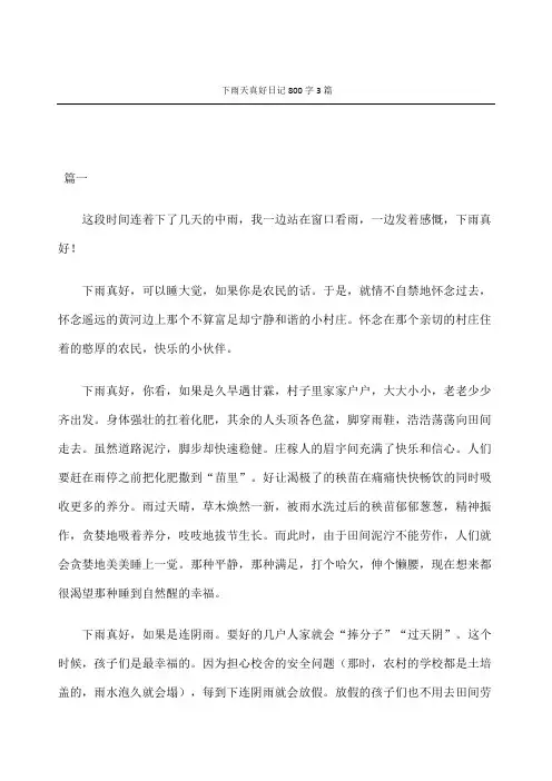 下雨天真好日记随记篇