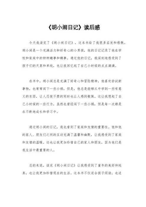 《胡小闹日记》读后感