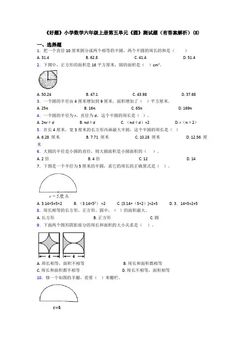 《好题》小学数学六年级上册第五单元《圆》测试题(有答案解析)(8)