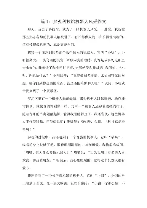 参观科技馆机器人风采作文精选10篇 2