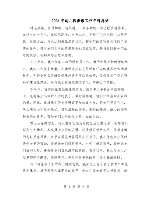 2024年幼儿园保教工作年终总结（5篇）