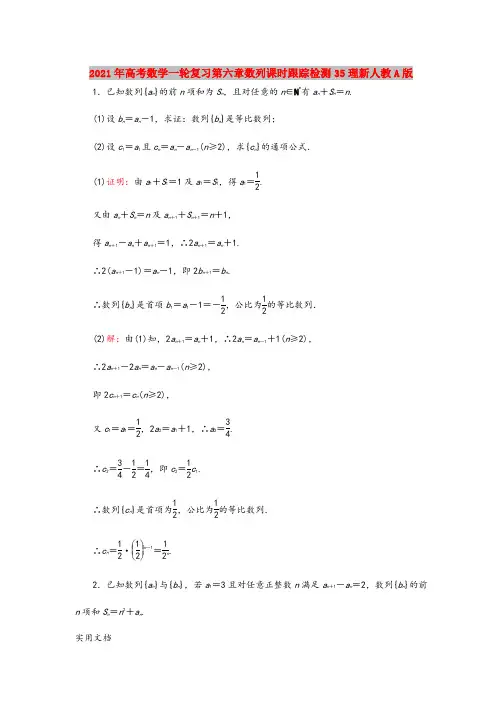 2021年高考数学一轮复习第六章数列课时跟踪检测35理新人教A版