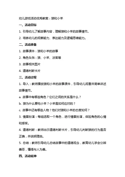 幼儿游戏活动教案：狼和小羊
