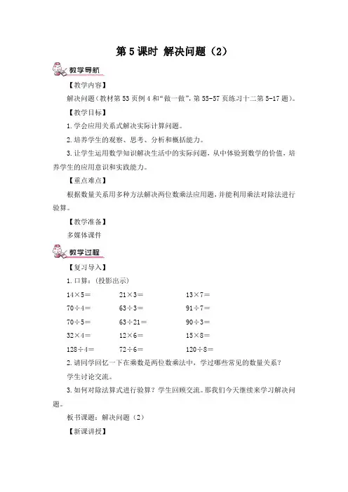 部编人教版小学三年级下册数学4.两位数乘两位数2.笔算乘法第5课时 解决问题(2)(教案)教案