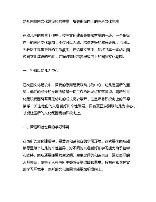 幼儿园校园文化建设经验分享：培养积极向上的园所文化氛围