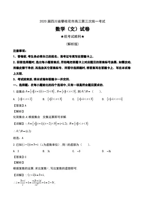 2020届四川省攀枝花市高三第三次统一考试数学(文)试卷及解析