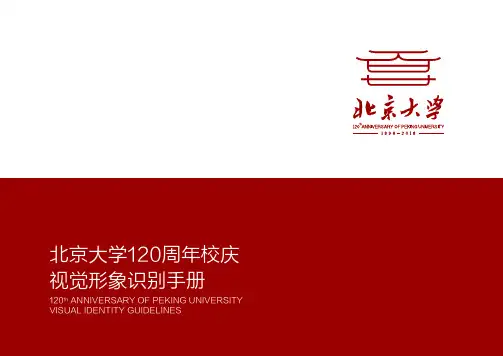北京大学周年校庆视觉形象识别手册