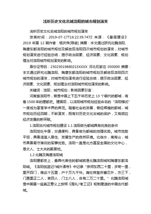 浅析历史文化名城洛阳的城市规划演变