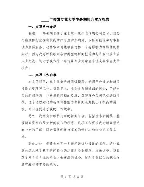 2024年传媒专业大学生暑期社会实习报告