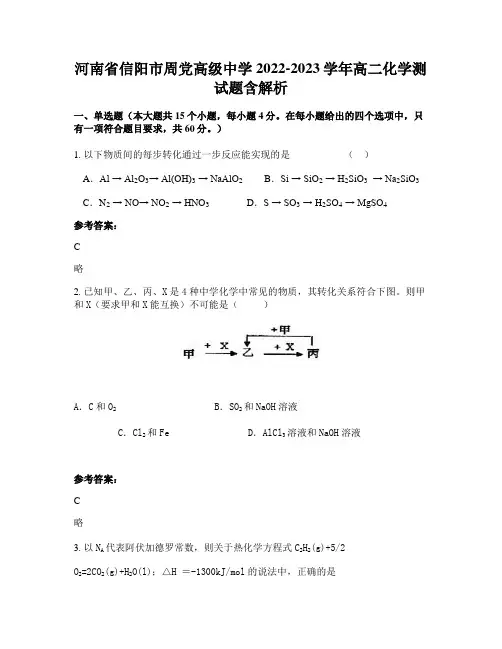 河南省信阳市周党高级中学2022-2023学年高二化学测试题含解析