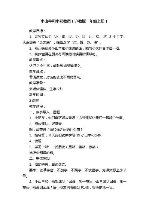 小山羊和小熊教案（沪教版一年级上册）