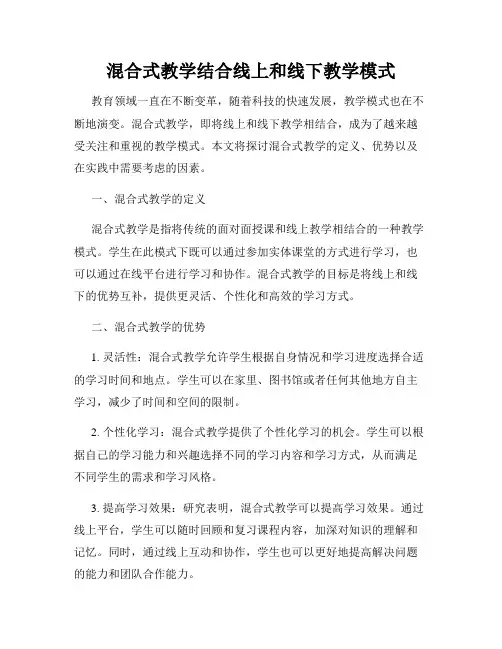 混合式教学结合线上和线下教学模式