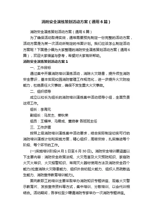 消防安全演练策划活动方案（通用6篇）