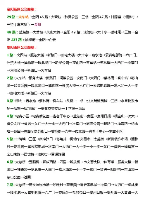 自己收集贵阳市公交车路线汇总