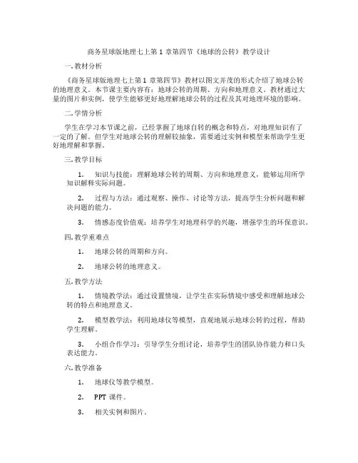 商务星球版地理七上第1章第四节《地球的公转》教学设计