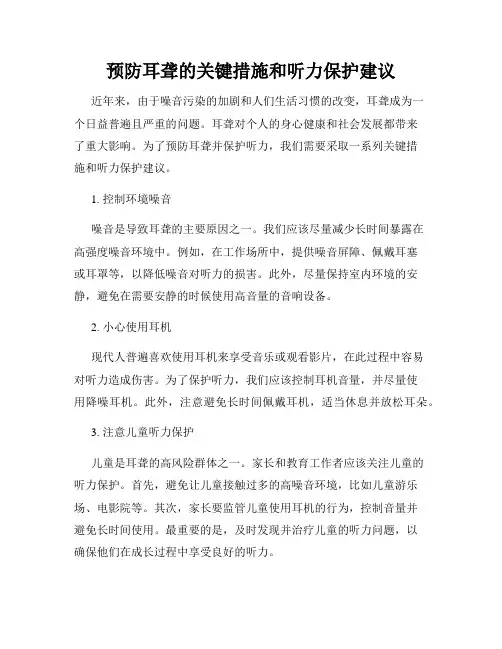 预防耳聋的关键措施和听力保护建议