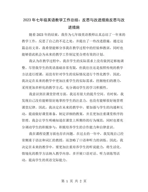 2023年七年级英语教学工作总结：反思与改进措施