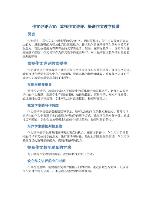 作文讲评论文：重视作文讲评,提高作文教学质量