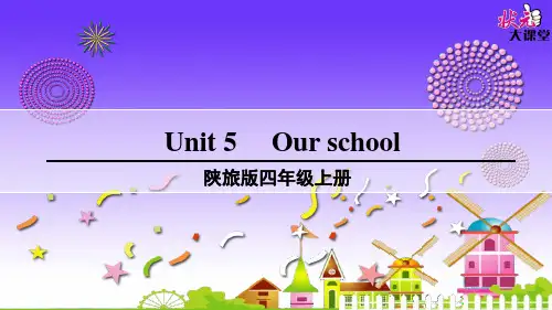 新版陕旅版四年级上册unit5 our school.课件
