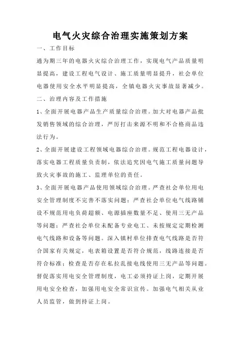 电气火灾综合治理实施策划方案