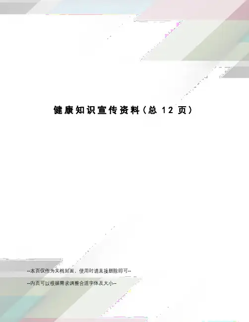 健康知识宣传资料