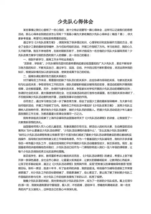 少先队心得体会（精选7篇）